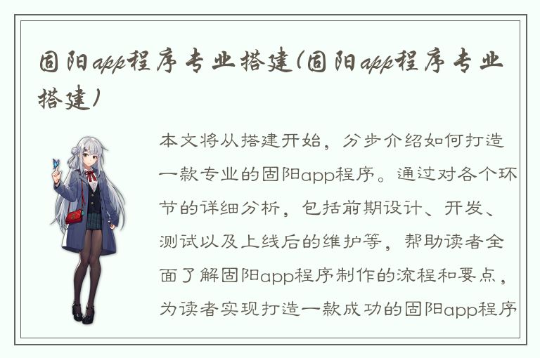 固阳app程序专业搭建(固阳app程序专业搭建)