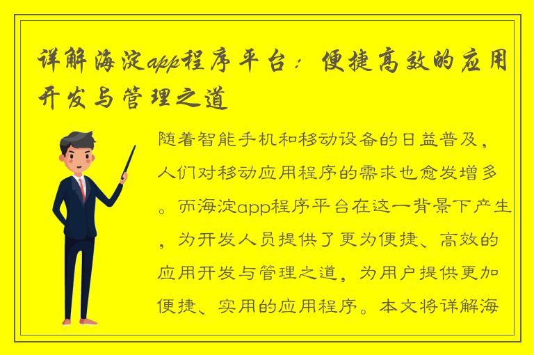 详解海淀app程序平台：便捷高效的应用开发与管理之道