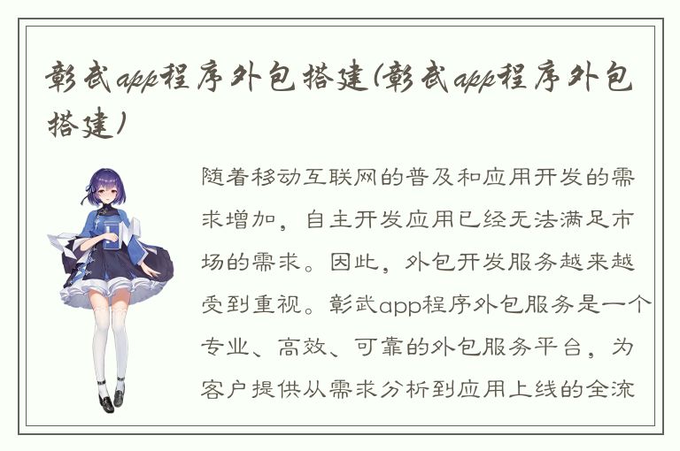 彰武app程序外包搭建(彰武app程序外包搭建)