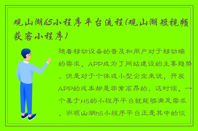 观山湖h5小程序平台流程(观山湖短视频获客小程序)