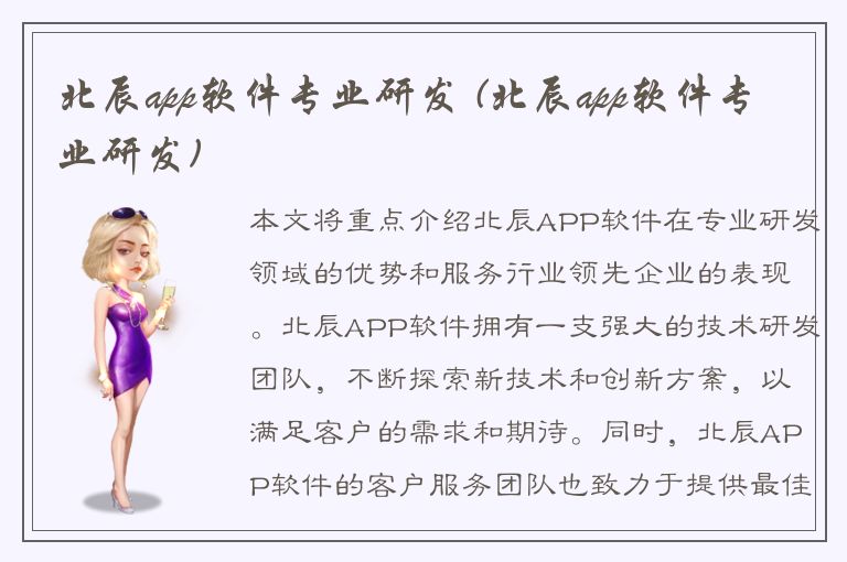 北辰app软件专业研发 (北辰app软件专业研发)