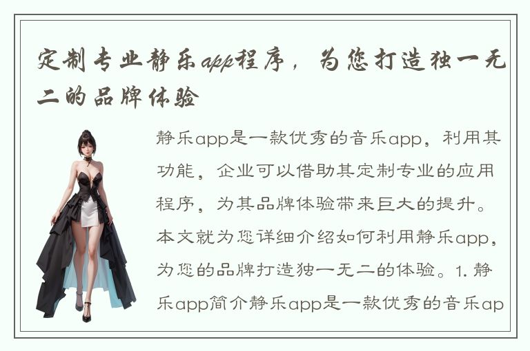 定制专业静乐app程序，为您打造独一无二的品牌体验