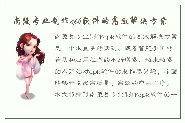 南陵专业制作apk软件的高效解决方案