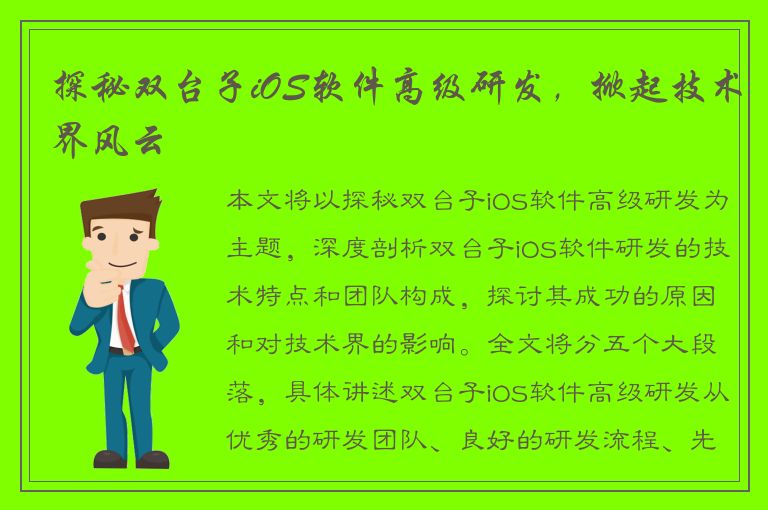 探秘双台子iOS软件高级研发，掀起技术界风云