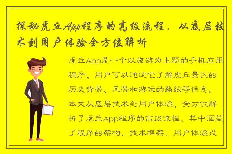 探秘虎丘App程序的高级流程，从底层技术到用户体验全方位解析