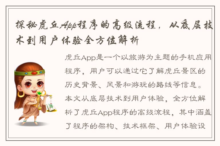 探秘虎丘App程序的高级流程，从底层技术到用户体验全方位解析