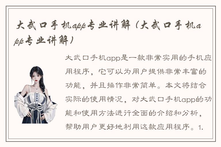 大武口手机app专业讲解 (大武口手机app专业讲解)