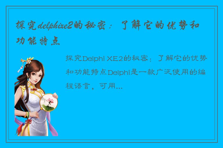 探究delphixe2的秘密：了解它的优势和功能特点