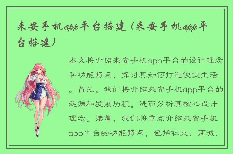 来安手机app平台搭建 (来安手机app平台搭建)