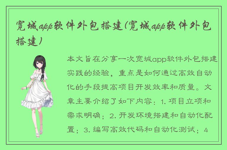 宽城app软件外包搭建(宽城app软件外包搭建)