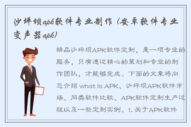 沙坪坝apk软件专业制作 (安卓软件专业变声器apk)