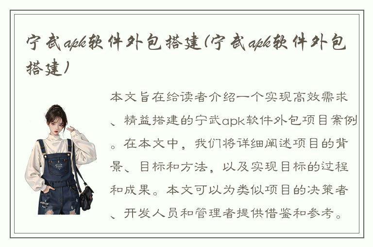 宁武apk软件外包搭建(宁武apk软件外包搭建)