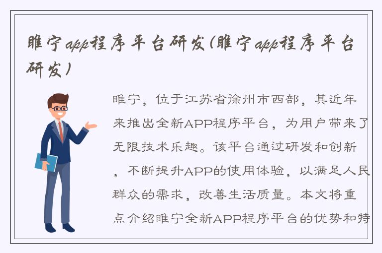 睢宁app程序平台研发(睢宁app程序平台研发)