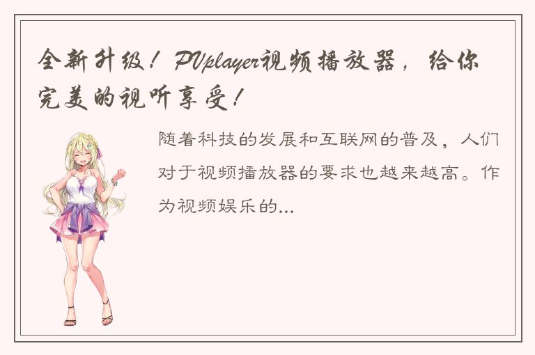 全新升级！PVplayer视频播放器，给你完美的视听享受！