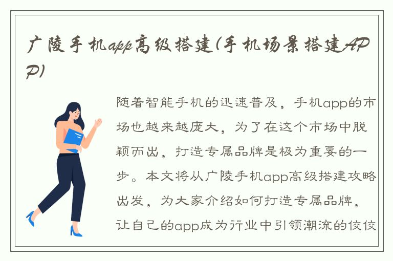 广陵手机app高级搭建(手机场景搭建APP)