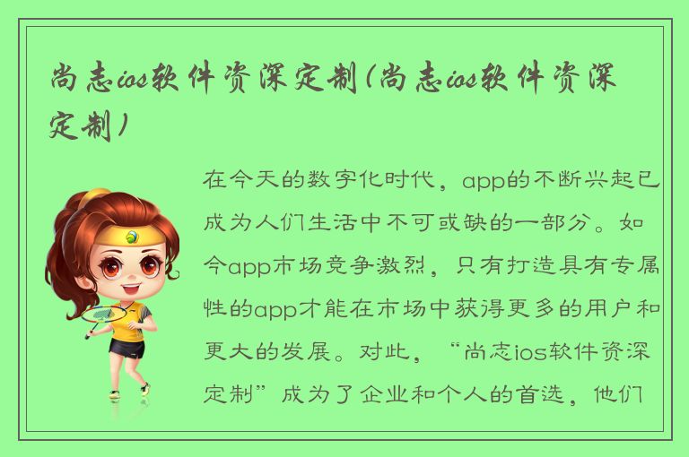 尚志ios软件资深定制(尚志ios软件资深定制)