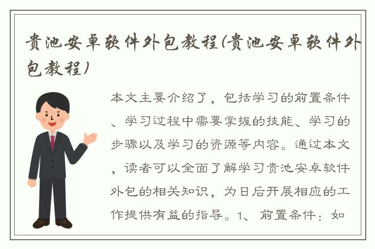 贵池安卓软件外包教程(贵池安卓软件外包教程)