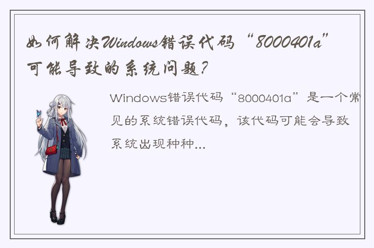 如何解决Windows错误代码“8000401a”可能导致的系统问题？