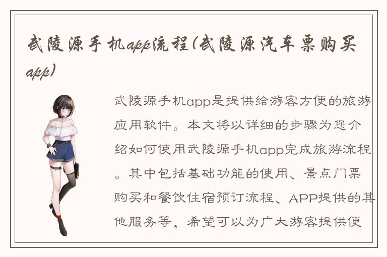 武陵源手机app流程(武陵源汽车票购买app)