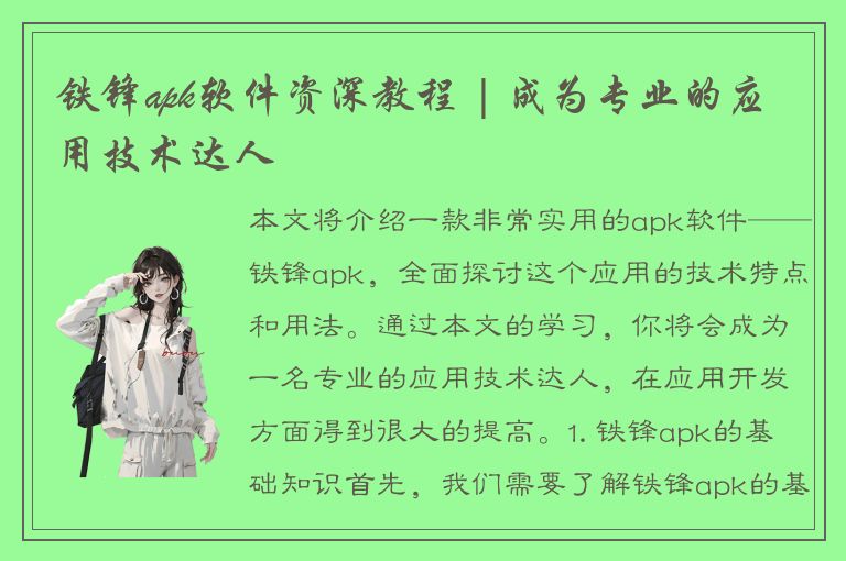 铁锋apk软件资深教程 | 成为专业的应用技术达人