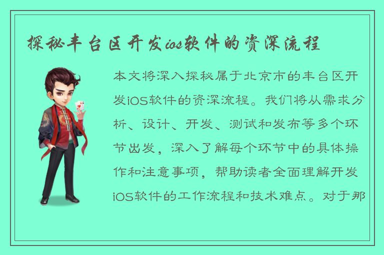 探秘丰台区开发ios软件的资深流程