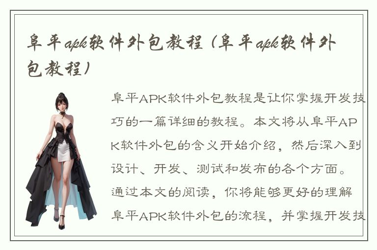 阜平apk软件外包教程 (阜平apk软件外包教程)