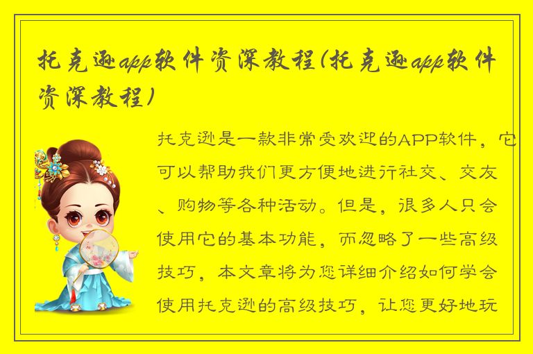 托克逊app软件资深教程(托克逊app软件资深教程)