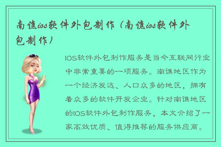 南谯ios软件外包制作 (南谯ios软件外包制作)