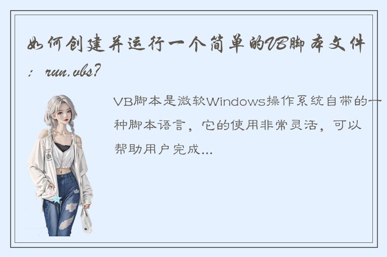 如何创建并运行一个简单的VB脚本文件：run.vbs？