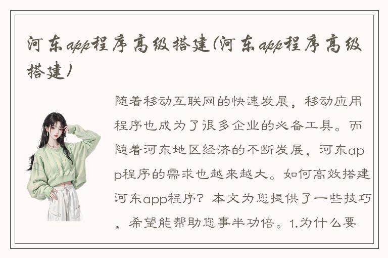 河东app程序高级搭建(河东app程序高级搭建)