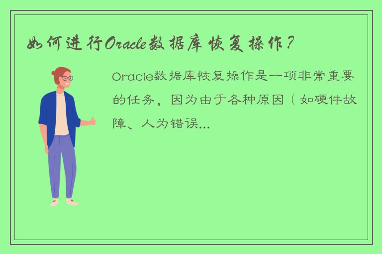 如何进行Oracle数据库恢复操作？