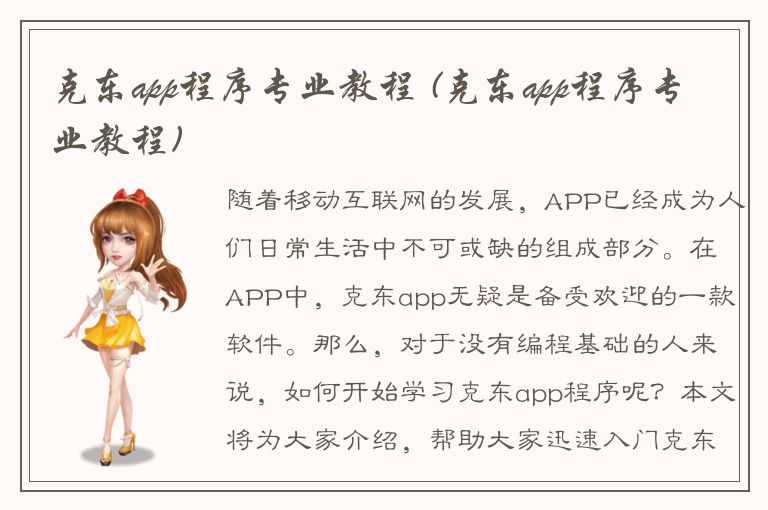 克东app程序专业教程 (克东app程序专业教程)