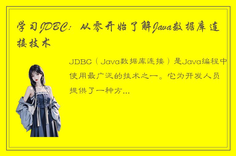 学习JDBC：从零开始了解Java数据库连接技术