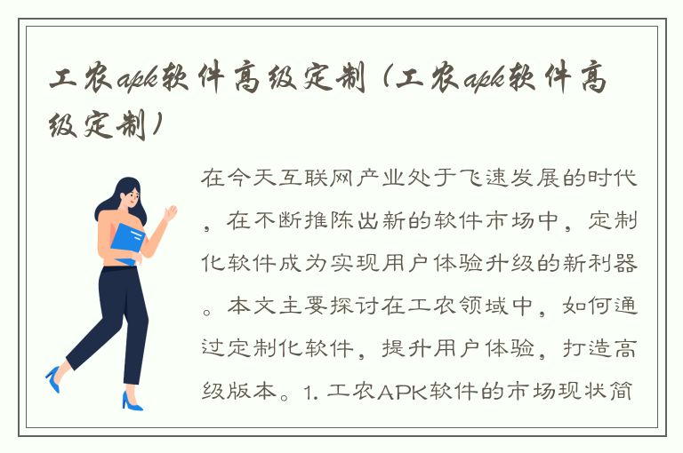 工农apk软件高级定制 (工农apk软件高级定制)