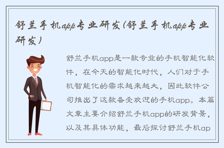 舒兰手机app专业研发(舒兰手机app专业研发)