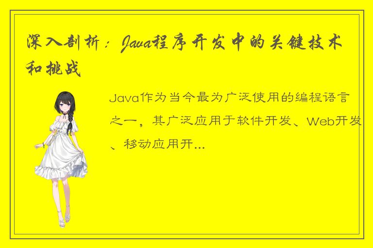 深入剖析：Java程序开发中的关键技术和挑战