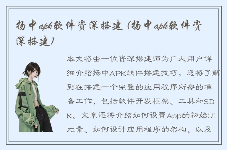 扬中apk软件资深搭建 (扬中apk软件资深搭建)