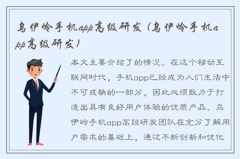 乌伊岭手机app高级研发 (乌伊岭手机app高级研发)