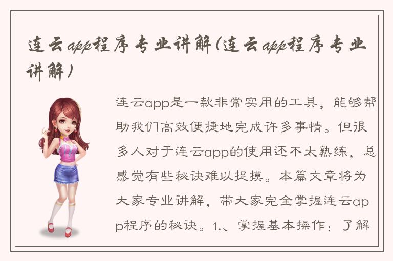 连云app程序专业讲解(连云app程序专业讲解)