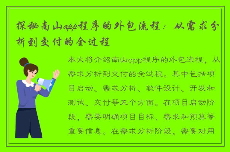 探秘南山app程序的外包流程：从需求分析到交付的全过程