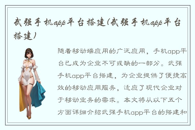 武强手机app平台搭建(武强手机app平台搭建)