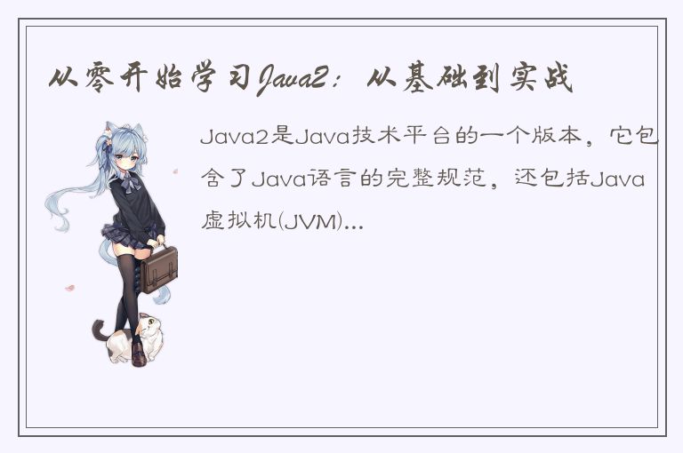 从零开始学习Java2：从基础到实战