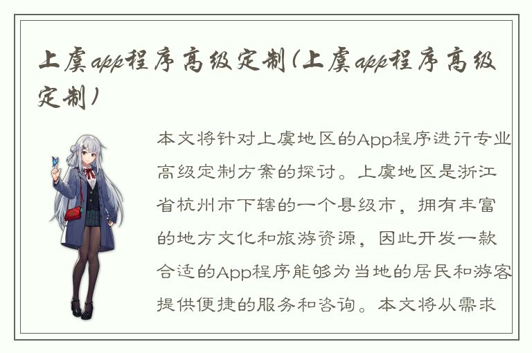 上虞app程序高级定制(上虞app程序高级定制)