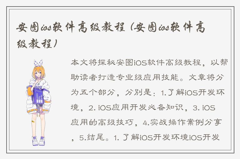 安图ios软件高级教程 (安图ios软件高级教程)