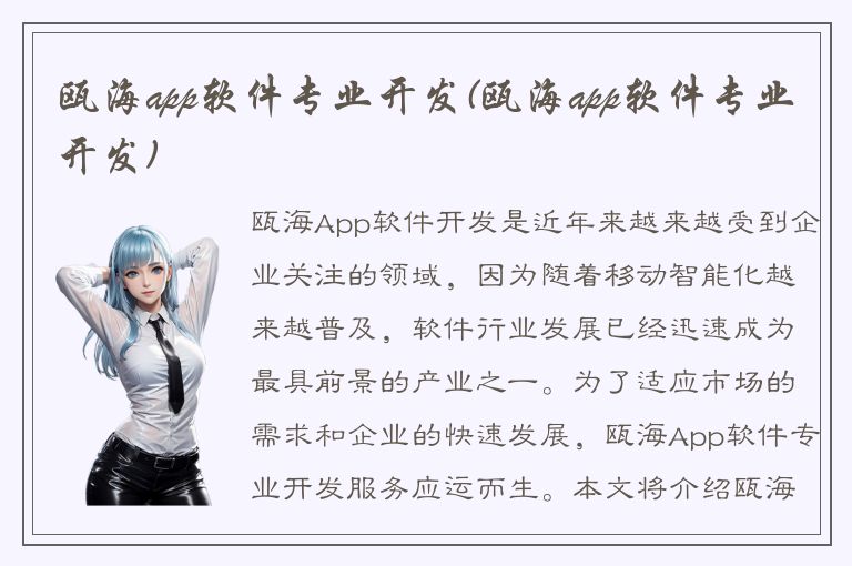 瓯海app软件专业开发(瓯海app软件专业开发)