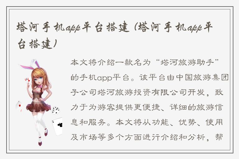 塔河手机app平台搭建 (塔河手机app平台搭建)