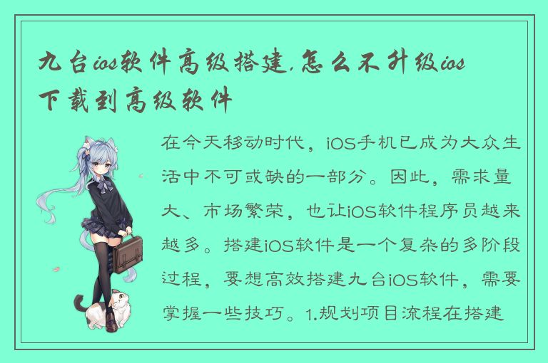 九台ios软件高级搭建,怎么不升级ios 下载到高级软件