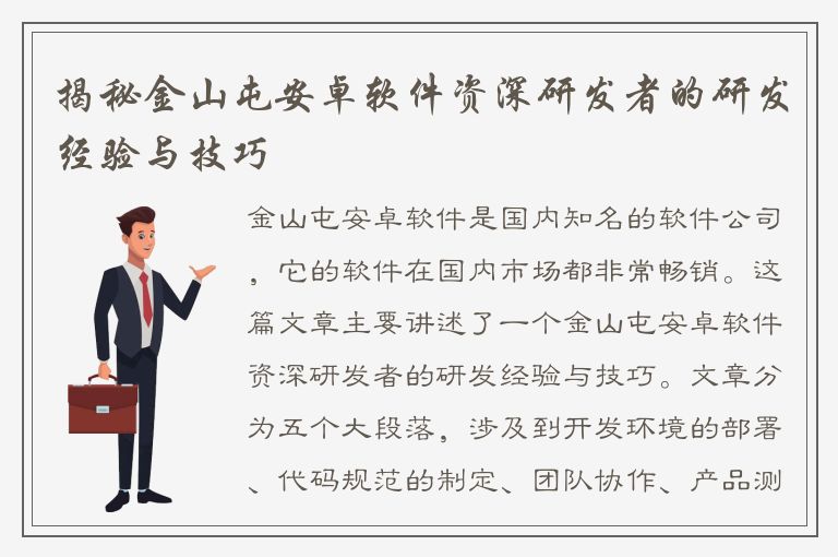 揭秘金山屯安卓软件资深研发者的研发经验与技巧