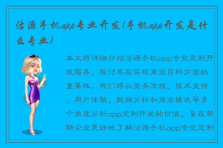 沽源手机app专业开发(手机app开发是什么专业)