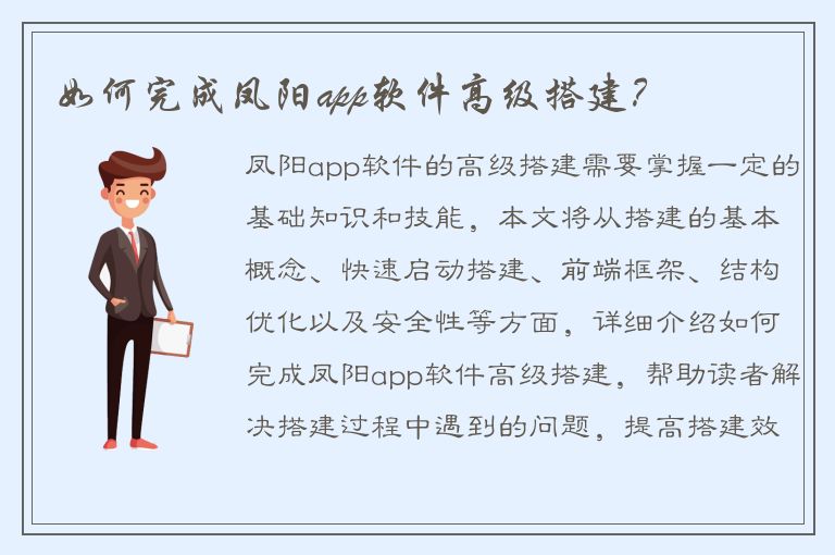 如何完成凤阳app软件高级搭建？